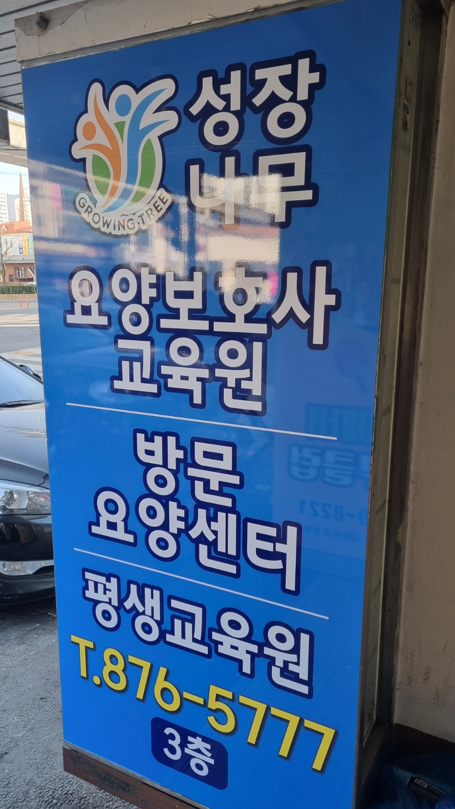 나무요양보호사교육원 이미지