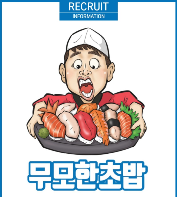 무모한초밥충주중앙탑점 이미지