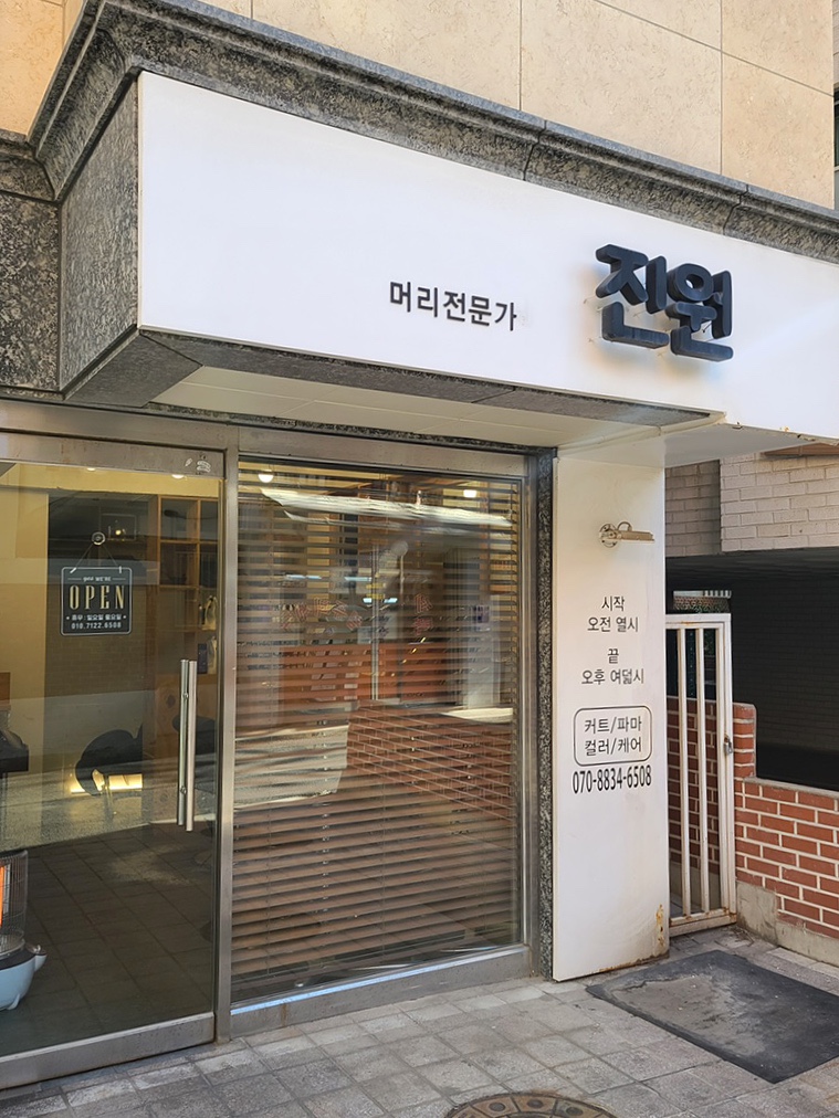 머리전문가진원 이미지