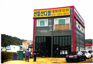 신일산디젤 이미지