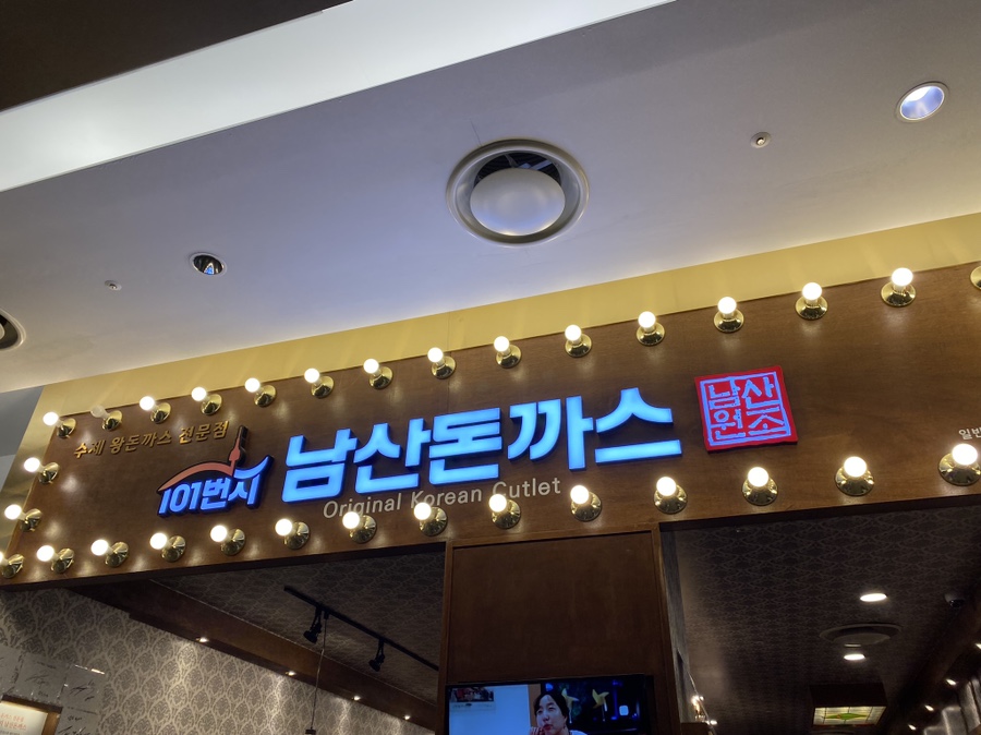 101번지남산돈까스 롯데몰수원점 이미지