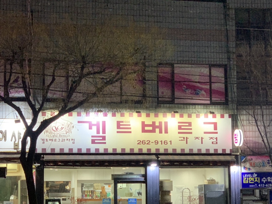 겔트베르그과자점 이미지