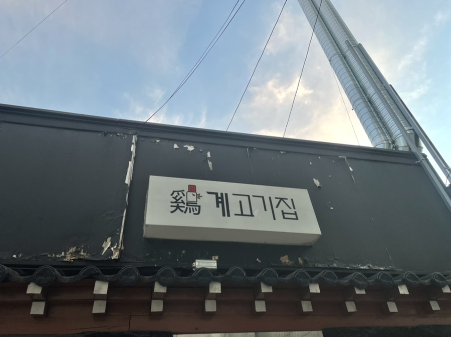 계고기집 이미지