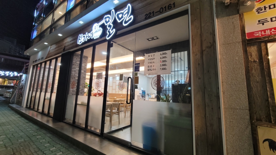 신가네밀면 이미지