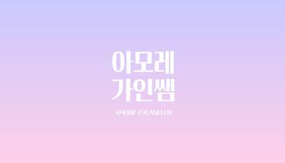 아모레카운셀러 이미지