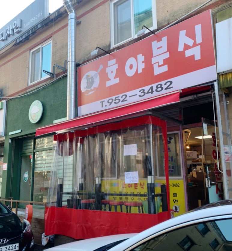 호야분식 이미지