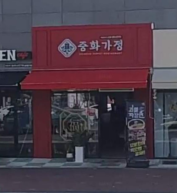 중화가정연경점 이미지
