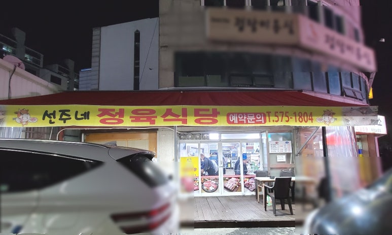 선주네정육식당 이미지