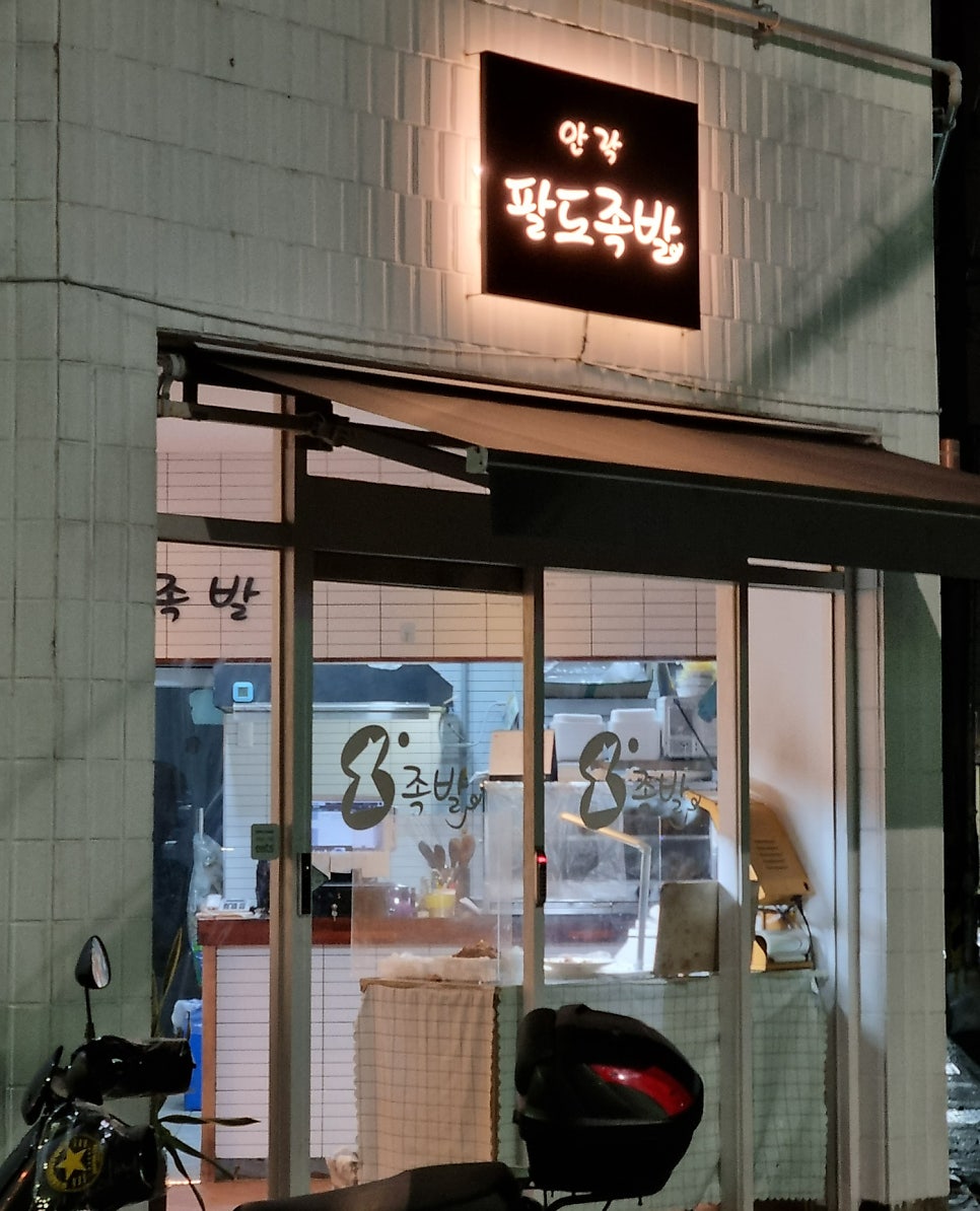 안락팔도족발 이미지