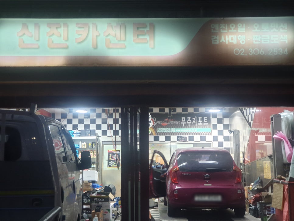 신진카센터 이미지