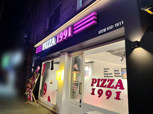 피자1991 이미지