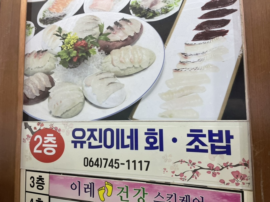 유진이네회초밥 이미지