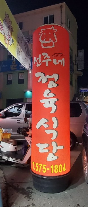 선주네정육식당 이미지