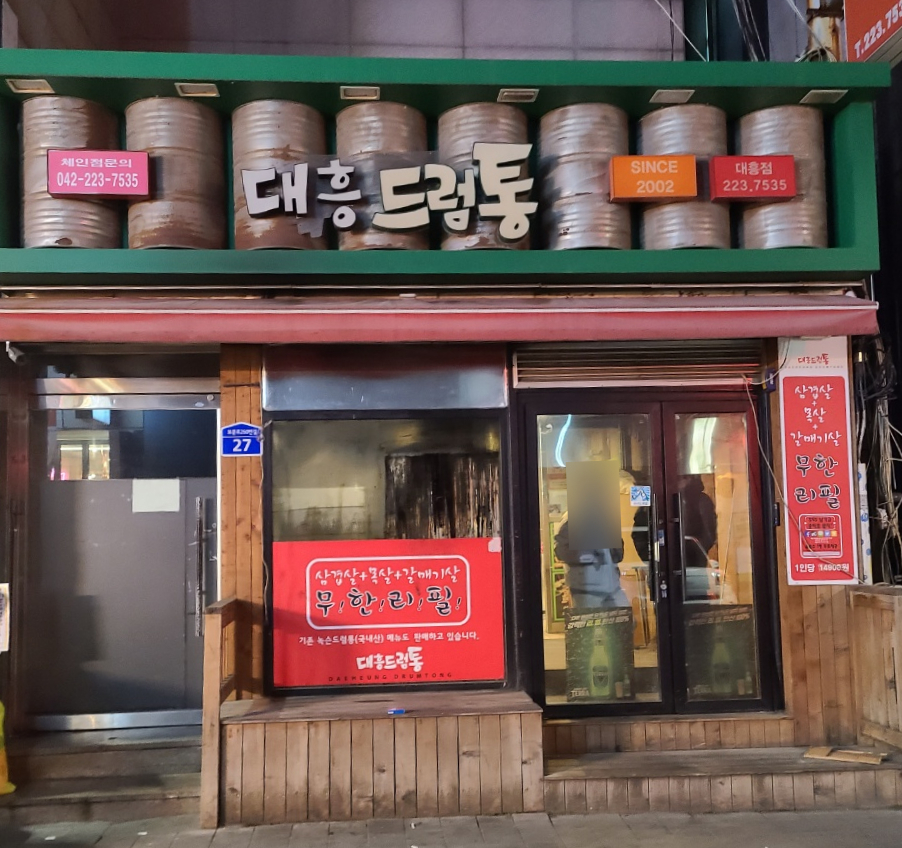 대흥드럼통 이미지