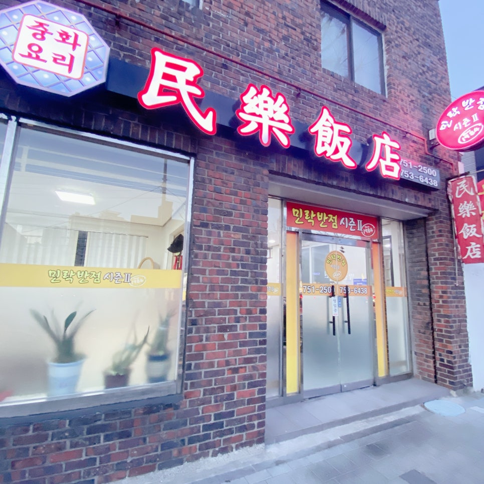 민락반점 이미지
