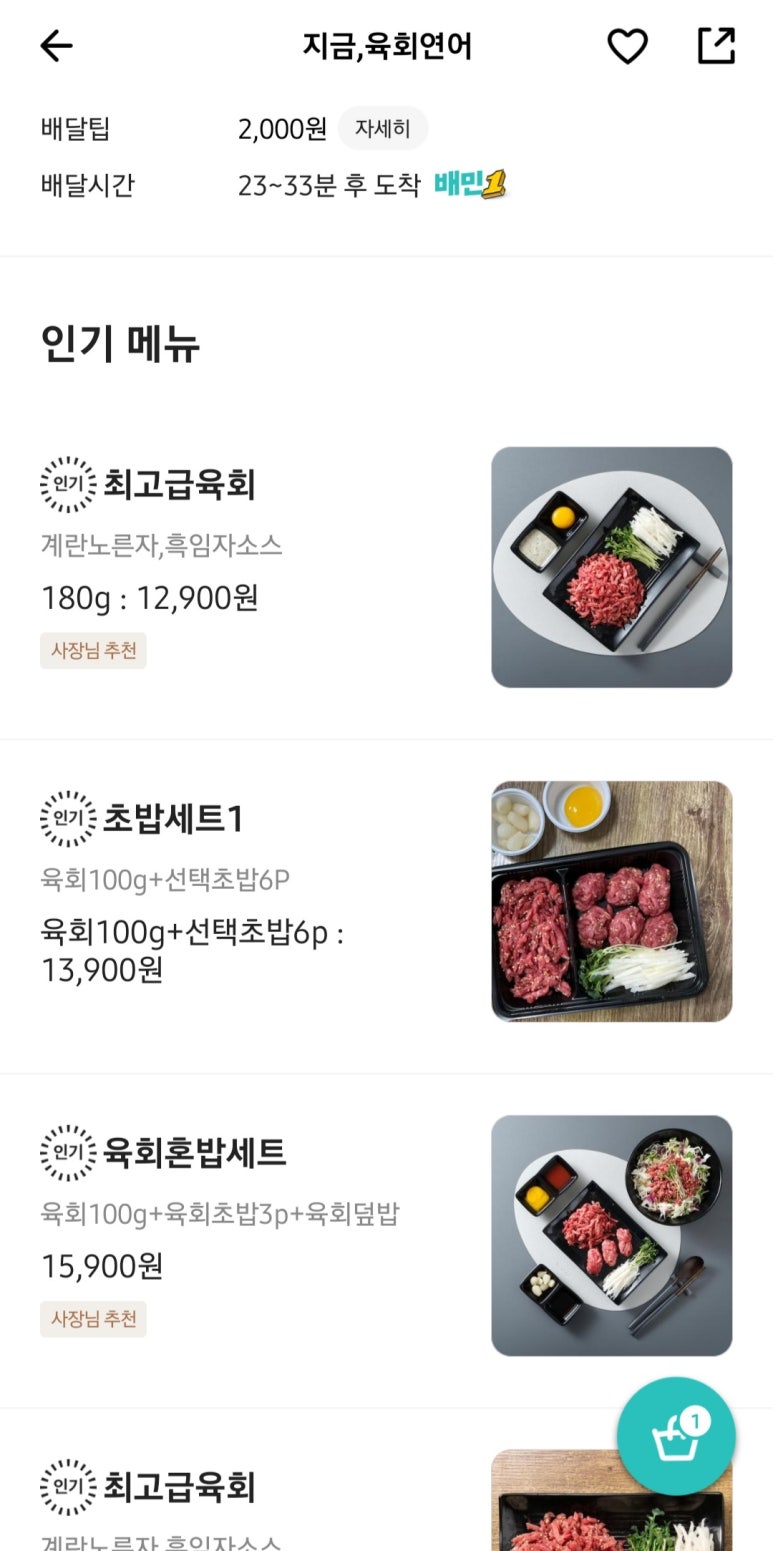 지금, 육회 연어 이미지