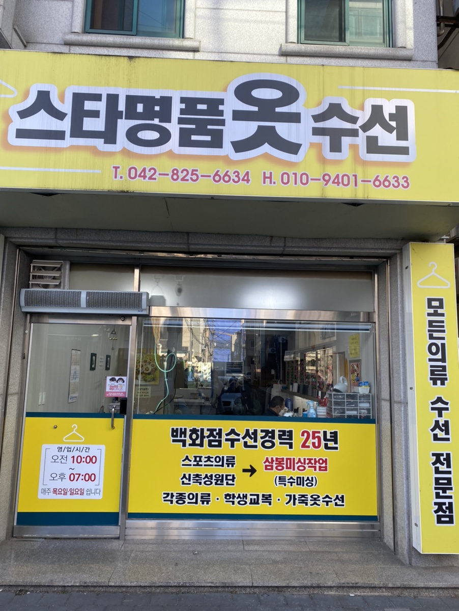 스타옷수선 이미지