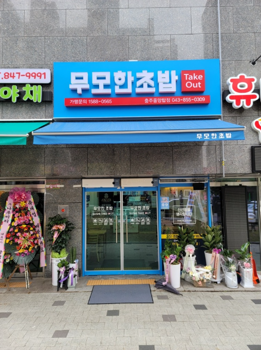무모한초밥충주중앙탑점 이미지
