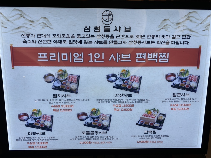 삼청동샤브AK& 이미지