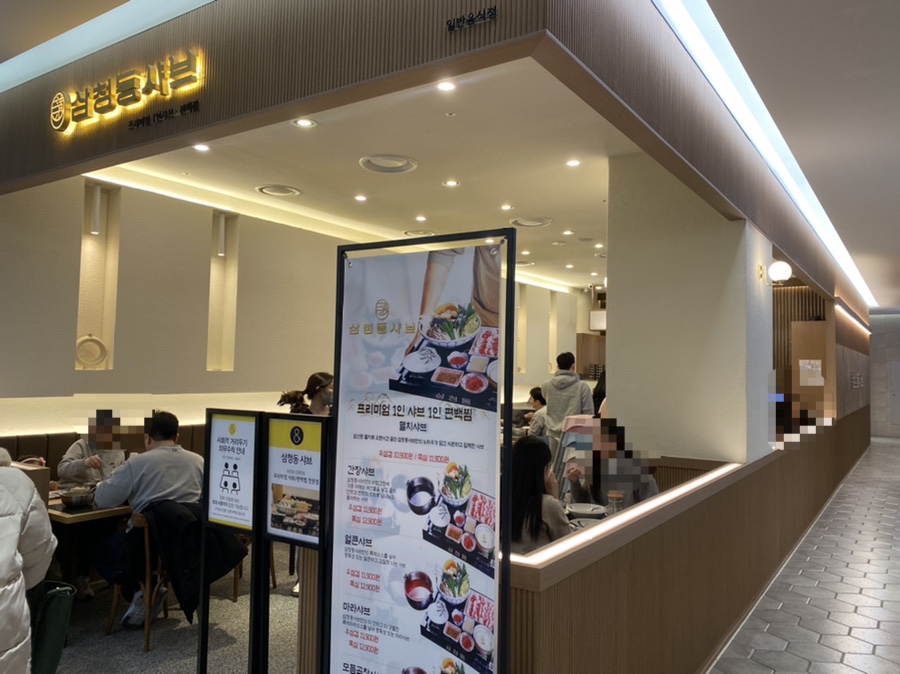 삼청동샤브AK& 이미지