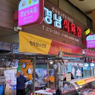 경남식육점 이미지