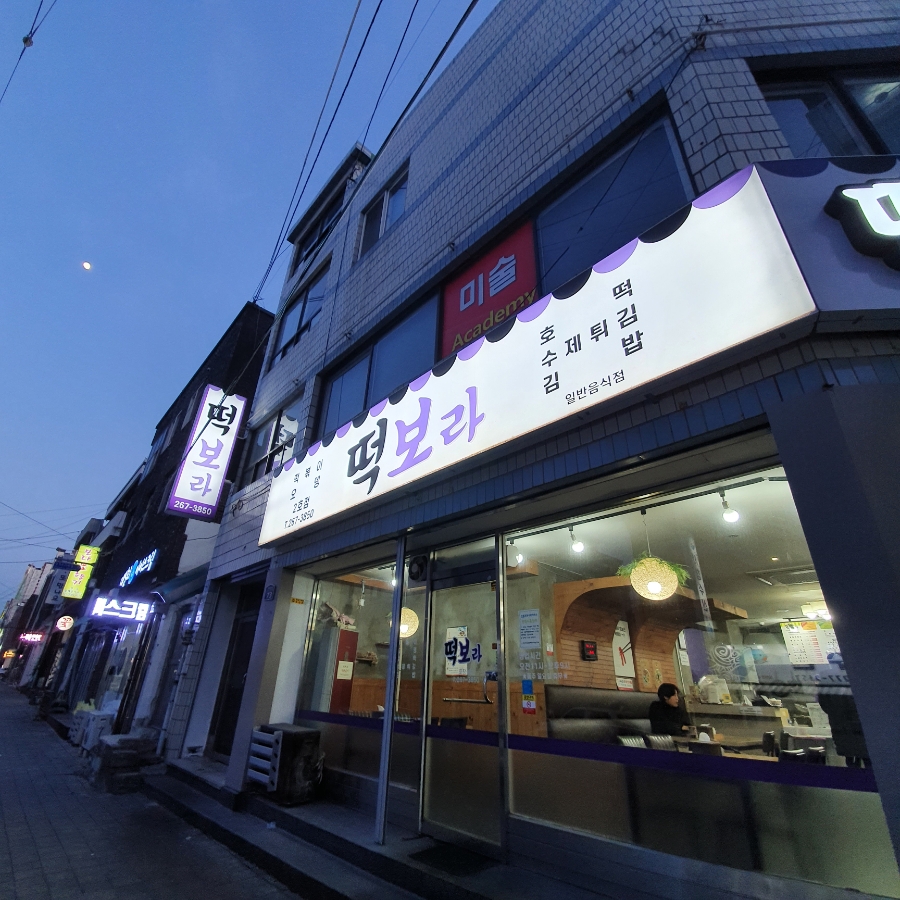 떡보라2호점 이미지
