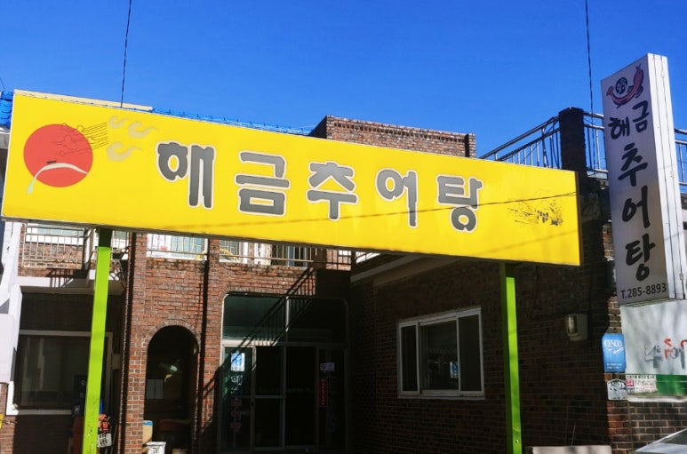해금추어탕 이미지