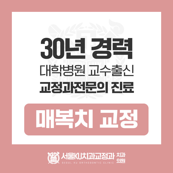 서울KU치과교정과치과의원 이미지