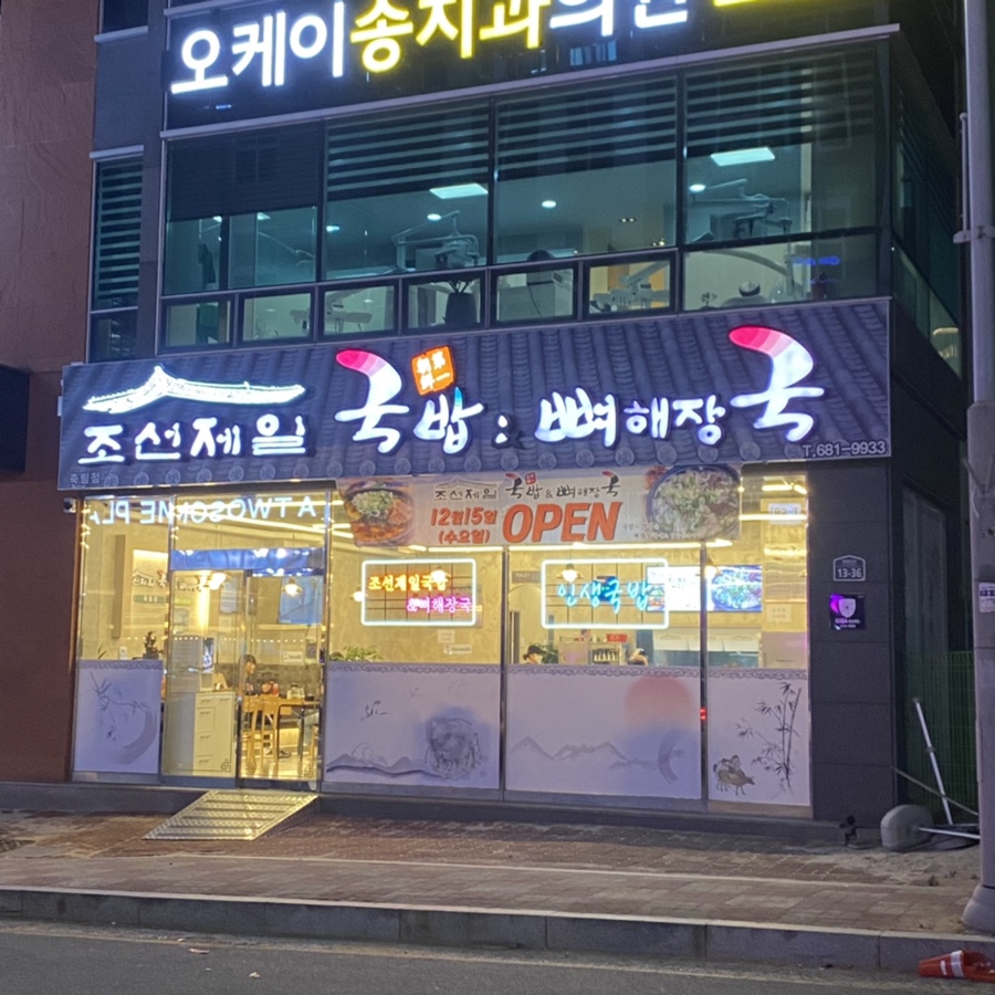 조선제일국밥(죽림점) 이미지