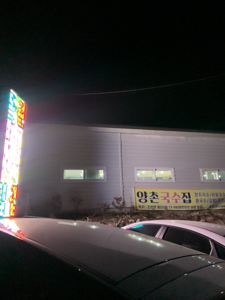 양촌국수집 이미지