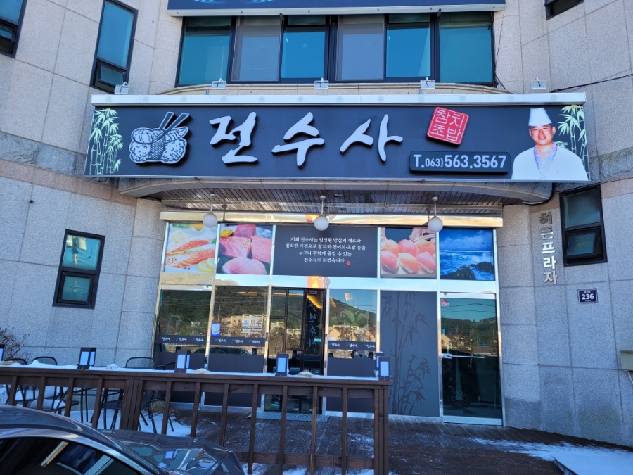 전수사 이미지