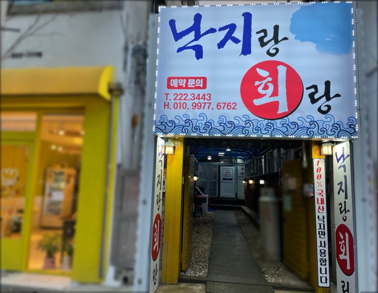 낙지랑회랑 이미지