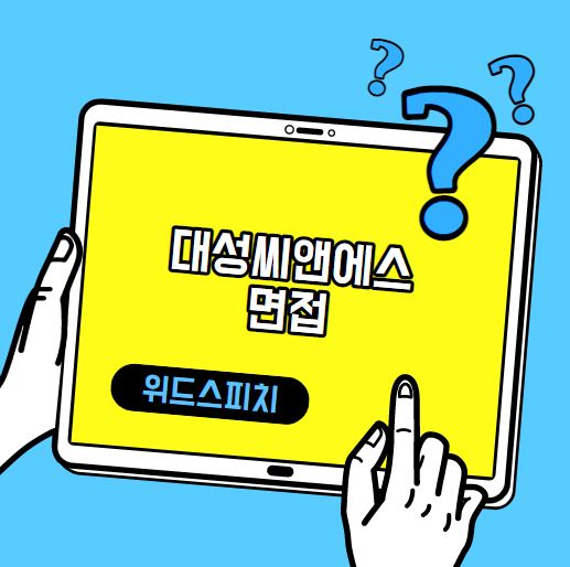 대성씨앤에스(주) 이미지