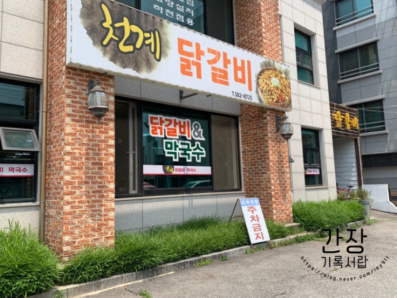천계닭갈비 이미지