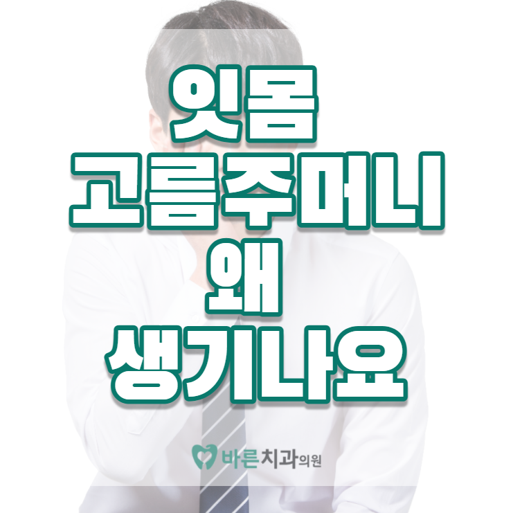 바른몸치과의원 이미지