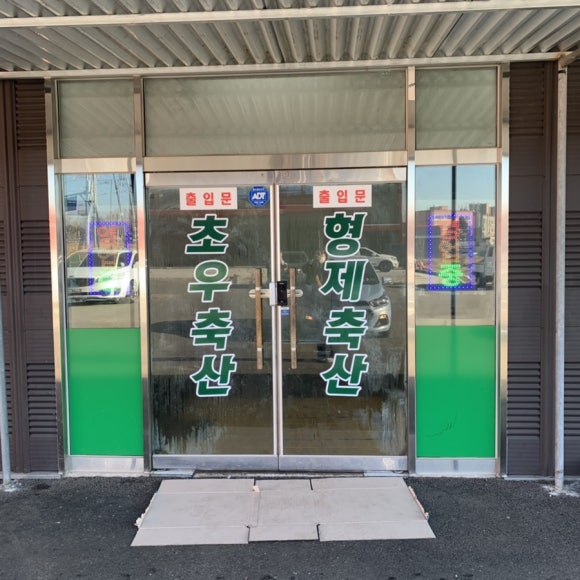 초우축산 이미지