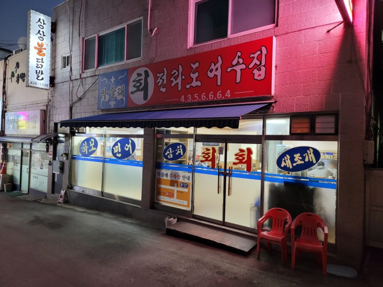 막줄래회집 이미지