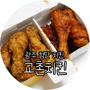 교촌치킨첨단중앙점 이미지