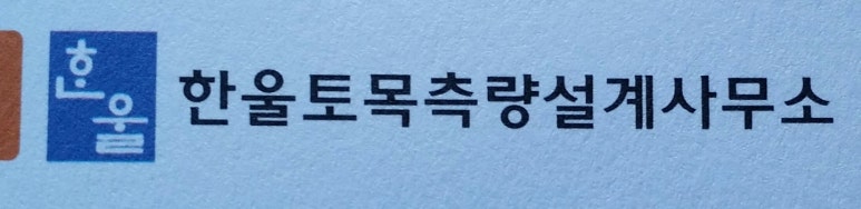 한울토목설계사무소 이미지