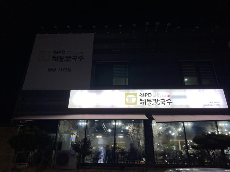 최피디해물칼국수 율량사천점 이미지