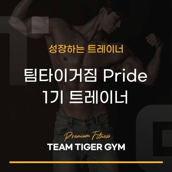팀타이거짐1 이미지