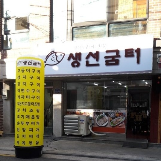 생선굼터 이미지