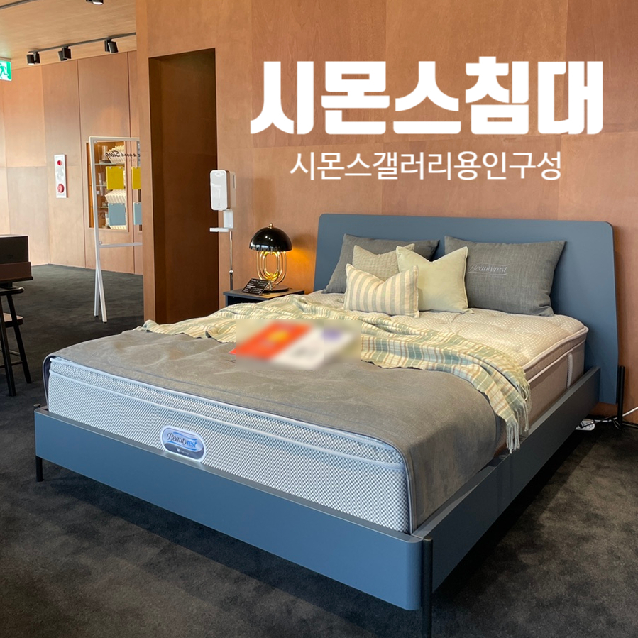 시몬스갤러리용인 이미지