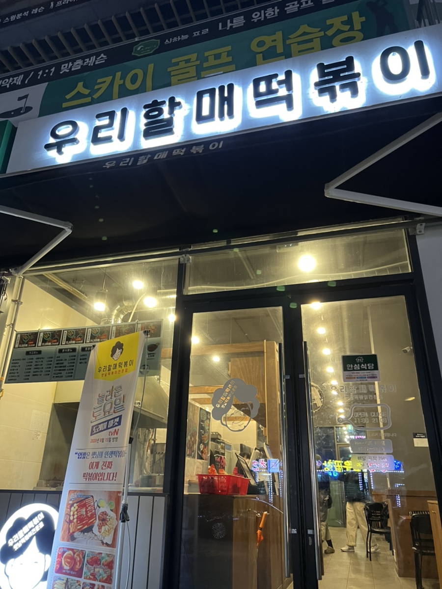 우리할매떡볶이원주혁신점 이미지