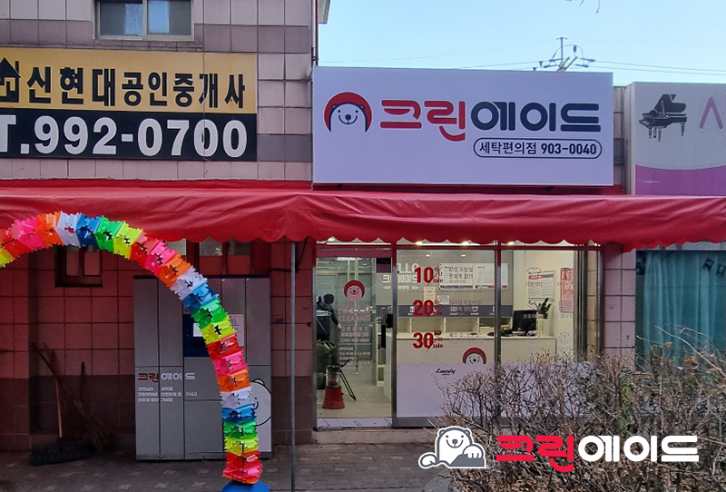 현대아이파크세탁소 이미지