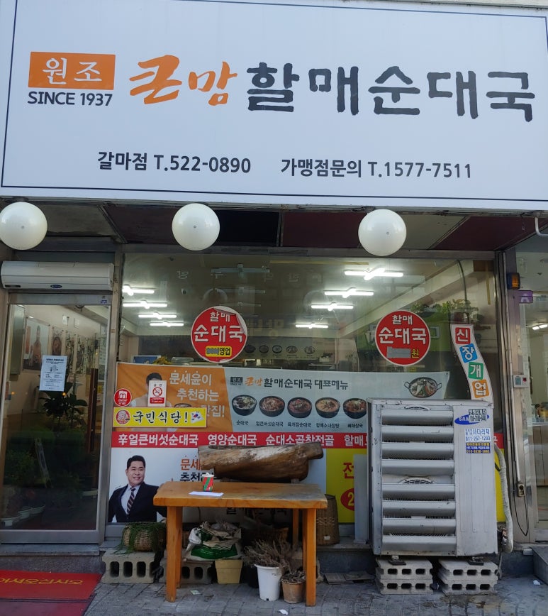 큰맘할매순대국 (갈마점) 이미지