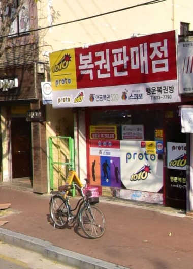 행복복권방 이미지