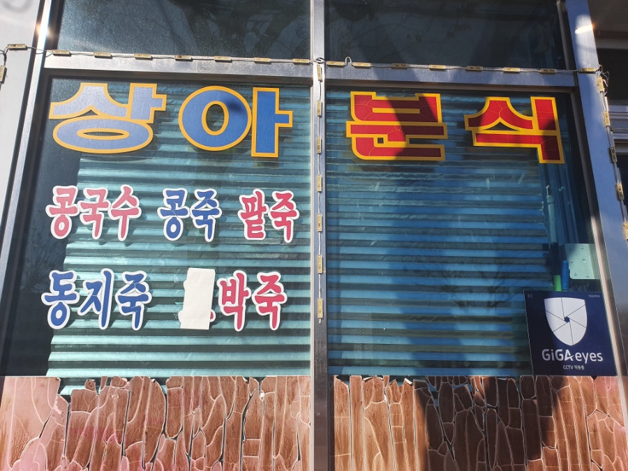 상아분식 이미지