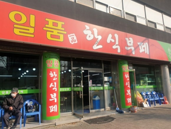 일품한식부페 이미지