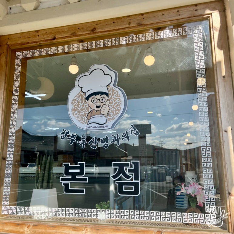 경주특산명과의집(본점) 이미지